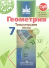 Геометрия 7 класс тематические тесты Бутузов В.Ф.