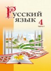 ГДЗ по Русскому языку за 4 класс Антипова М.Б., Верниковская А.В.    2018 часть 1, 2