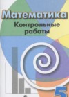 ГДЗ по Математике за 5 класс Кузнецова Л.В., Минаева С.С. контрольные работы   2018 