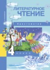 ГДЗ по Литературе за 4 класс Малаховская О.В. хрестоматия   ФГОС 2017 