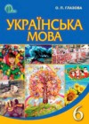 ГДЗ по Украинскому языку за 6 класс Глазова О.П.    2014 