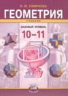 ГДЗ по Геометрии за 10‐11 класс Смирнова И.М.  Базовый уровень  2011 