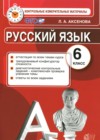 ГДЗ по Русскому языку за 6 класс Аксенова Л.А. контрольные измерительные материалы  ФГОС 2017 