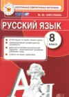ГДЗ по Русскому языку за 8 класс Никулина М.Ю. контрольные измерительные материалы  ФГОС 2015 