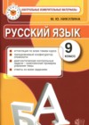 Русский язык 9 класс контрольные измерительные материалы Никулина М.Ю.