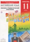 ГДЗ по Английскому языку за 11 класс Афанасьева О.В., Михеева И.В. лексико-грамматический практикум Rainbow   2018 