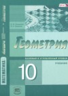 ГДЗ по Геометрии за 10 класс Смирнова И.М., Смирнов В.А.  Базовый и углубленный уровень ФГОС 2015 