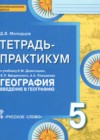 ГДЗ по Географии за 5 класс Молодцов Д.В. тетрадь-практикум   2016 