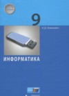 ГДЗ по Информатике за 9 класс Угринович Н.Д.   ФГОС 2017 