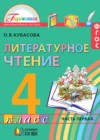 ГДЗ по Литературе за 4 класс Кубасова О.В.   ФГОС 2017 часть 1, 2, 3, 4