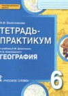 ГДЗ по Географии за 6 класс Болотникова Н.В. тетрадь-практикум   ФГОС 2017 