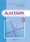 ГДЗ по Алгебре за 8 класс Кравчук В.Р., Пидручна М.В.    2016 