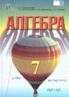 ГДЗ по Алгебре за 7 класс Тарасенкова Н.А., Богатырева И.М.    2015 