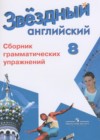 Английский язык 8 класс сборник упражнений Starlight Иняшкин С.Г.