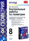 ГДЗ по Геометрии за 8 класс Мельникова Н.Б. контрольные работы  ФГОС 2013 