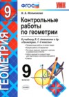 ГДЗ по Геометрии за 9 класс Мельникова Н.Б. контрольные работы  ФГОС 2016 