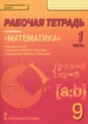 Математика: алгебра и геометрия 9 класс рабочая тетрадь Козлов В.В.