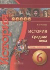 ГДЗ по Истории за 6 класс Уколова И.Е. тетрадь-экзаменатор   2017 