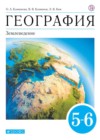ГДЗ по Географии за 5‐6 класс Климанова О.А., Климанов В.В.   ФГОС 2019 