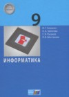 ГДЗ по Информатике за 9 класс Семакин И.Г., Залогова Л.А.   ФГОС 2017 
