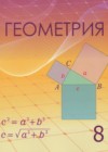 ГДЗ по Геометрии за 8 класс Шыныбеков А.Н., Шыныбеков Д.А.    2018 