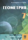ГДЗ по Геометрии за 7 класс Смирнов В.А., Туяков Е.А.    2017 