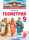 ГДЗ по Геометрии за 9 класс Казаков В.В.    2019 
