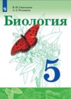 ГДЗ по Биологии за 5 класс Сивоглазов В.И., Плешаков А.А.    2019 