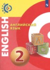 Английский язык 2 класс Алексеев А.А.