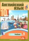 Английский язык 10 класс Тер-Минасова С.Г. 