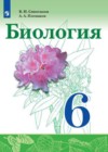 ГДЗ по Биологии за 6 класс Сивоглазов В. И., Плешаков А. А.   ФГОС 2019 