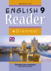 ГДЗ по Английскому языку за 9 класс Юхнель Н.В. книга для чтения Повышенный уровень  2019 