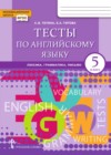 ГДЗ по Английскому языку за 5 класс Тетина С.В., Титова Е.А. тесты  ФГОС 2018-2023 