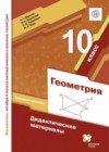 ГДЗ по Геометрии за 10 класс Мерзляк	А.Г., Полонский В.Б. дидактические материалы Базовый уровень ФГОС 2020 