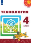 ГДЗ по Технологии за 4 класс Роговцева Н.И., Шипилова Н.В.   ФГОС 2019 