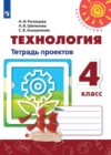 ГДЗ по Технологии за 4 класс Роговцева Н.И., Шипилова  Н.В. тетрадь проектов   2019 