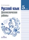 ГДЗ по Русскому языку за 5 класс Соловьёва Н.Н. диагностические работы   2018 