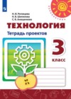 ГДЗ по Технологии за 3 класс Роговцева Н.И., Шипилова Н.В. тетрадь проектов   2019 