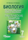 ГДЗ по Биологии за 7 класс Викторов В.П., Никишов А.И. практические занятия   2013 