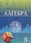 ГДЗ по Алгебре за 8 класс Шыныбеков А.Н., Шыныбеков Д.А.    2018 