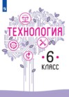 ГДЗ по Технологии за 6 класс Казакевич В.М., Пичугина Г.В.   ФГОС 2020 