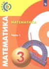ГДЗ по Математике за 3 класс Миракова Т.Н., Пчелинцев  С.В.   ФГОС 2019 часть 1, 2