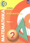 ГДЗ по Математике за 2 класс Миракова Т.Н., Пчелинцев С.В.   ФГОС 2019 часть 1, 2