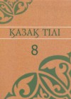 ГДЗ по Казахскому языку за 8 класс Аринова Б., Молдасан К.    2018 