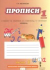 ГДЗ по Русскому языку за 1 класс Мелихова Г.И. прописи  ФГОС 2013 часть 1, 2, 3, 4