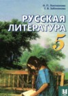 ГДЗ по Литературе за 5 класс Локтионова Н.П., Забинякова Г.В.    2017 