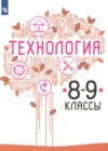 ГДЗ по Технологии за 8‐9 класс Казакевич В.М., Пичугина Г.В.   ФГОС 2018 