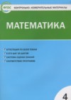 ГДЗ по Математике за 4 класс Т.Н. Ситникова Контрольно-измерительные материалы (КИМ)  ФГОС 2015 
