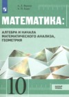 ГДЗ по Математике за 10 класс Вернер А.Л., Карп А.П.  Базовый уровень ФГОС 2019 