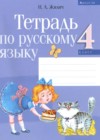 ГДЗ по Русскому языку за 4 класс Жилич Н. А. рабочая тетрадь   2017 